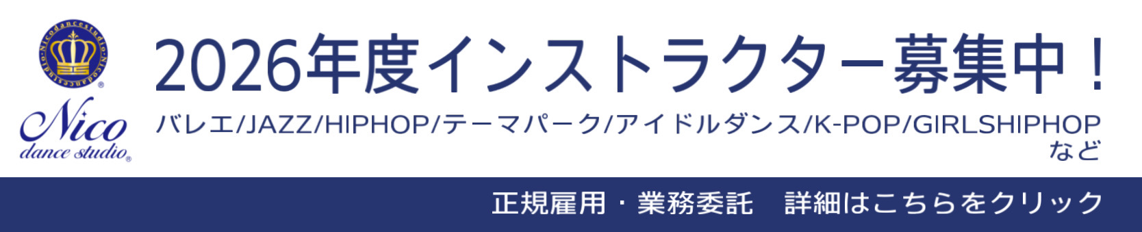 2026年度インストラクター募集中!