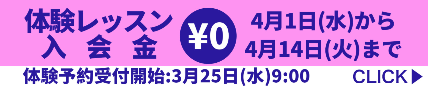 体験レッスン入会金0円