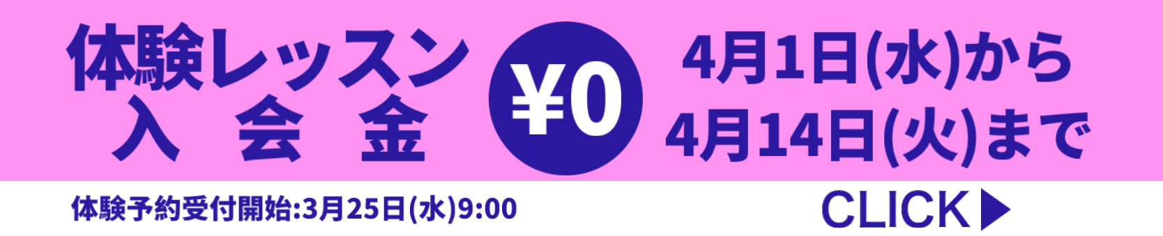 体験レッスン入会金0円